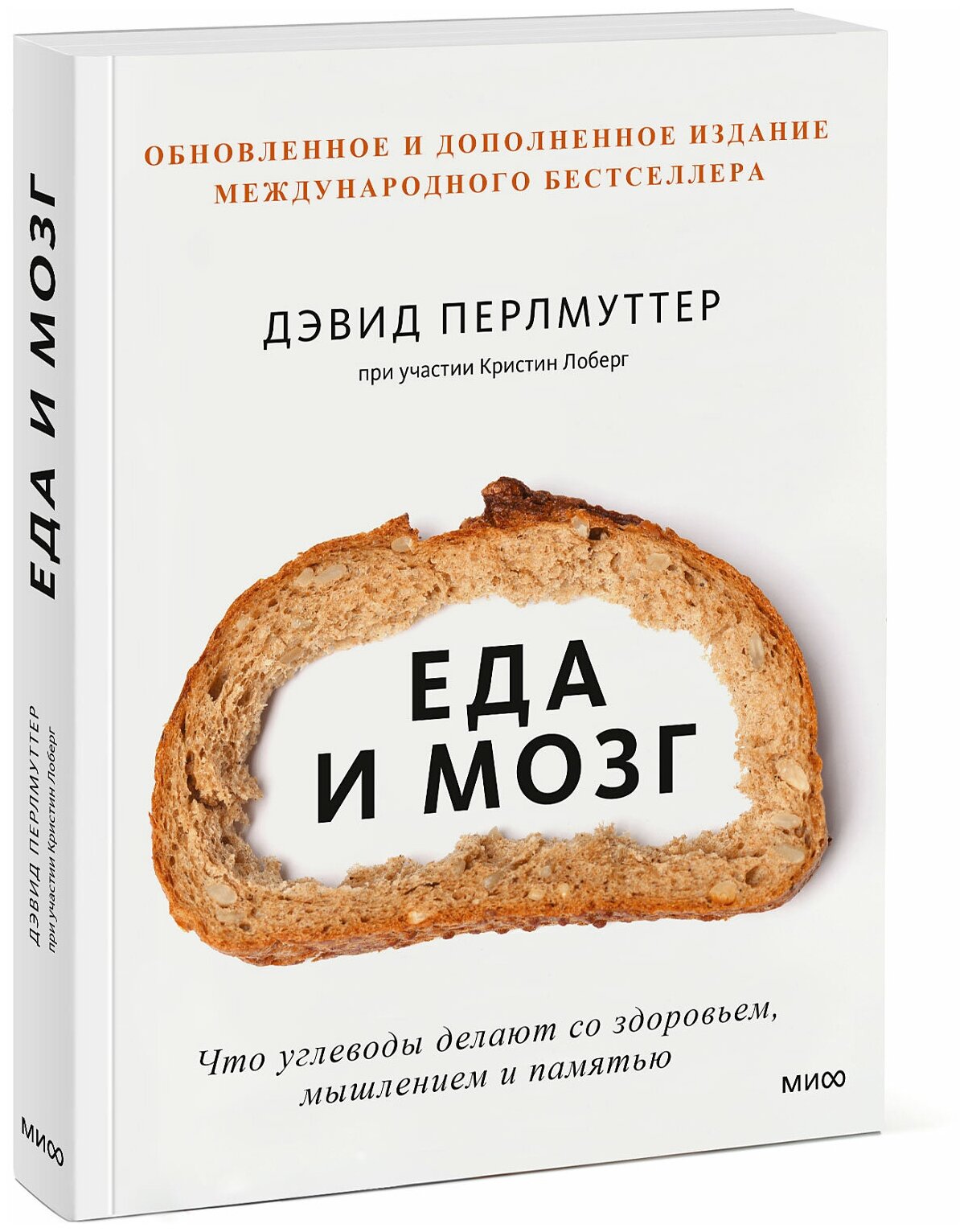 Дэвид Перлмуттер, Кристин Лоберг. Еда и мозг. Что углеводы делают со здоровьем, мышлением и памятью