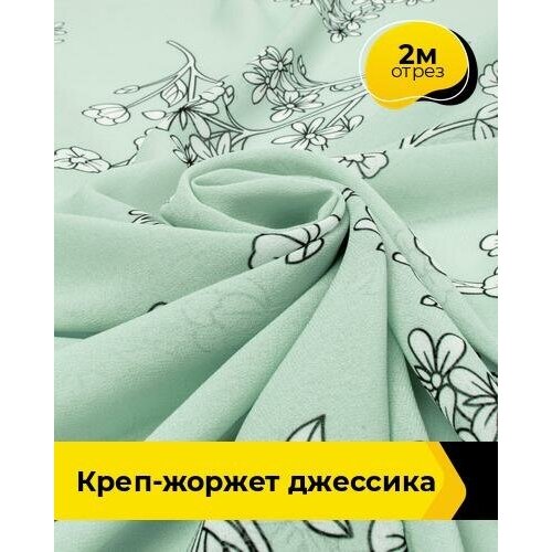 Ткань для шитья и рукоделия Креп-жоржет Джессика 2 м * 146 см, мультиколор 031