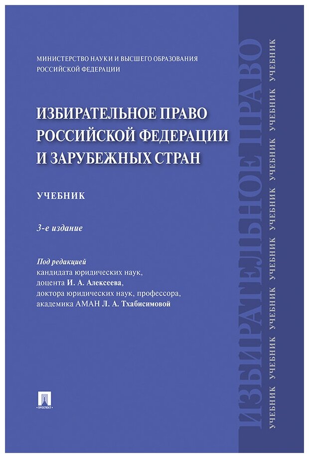 Избирательное право Российской Федерации и зарубежных стран. 3-е издание. Учебник