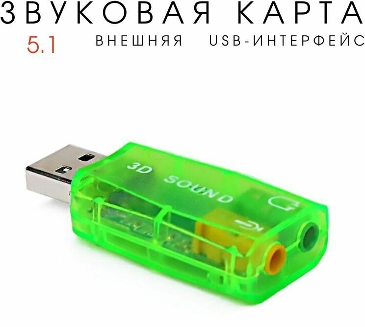 Внешняя звуковая карта USB2.0 адаптер звука для 5.1 для компьютера ноутбука зеленая