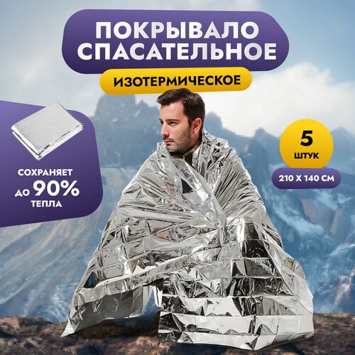 фото Термоодеяло изотермическое, спасательное одеяло, мешок спальный туристический, покрывало, набор из 5 шт, 140х210 см, серебро all you need is…