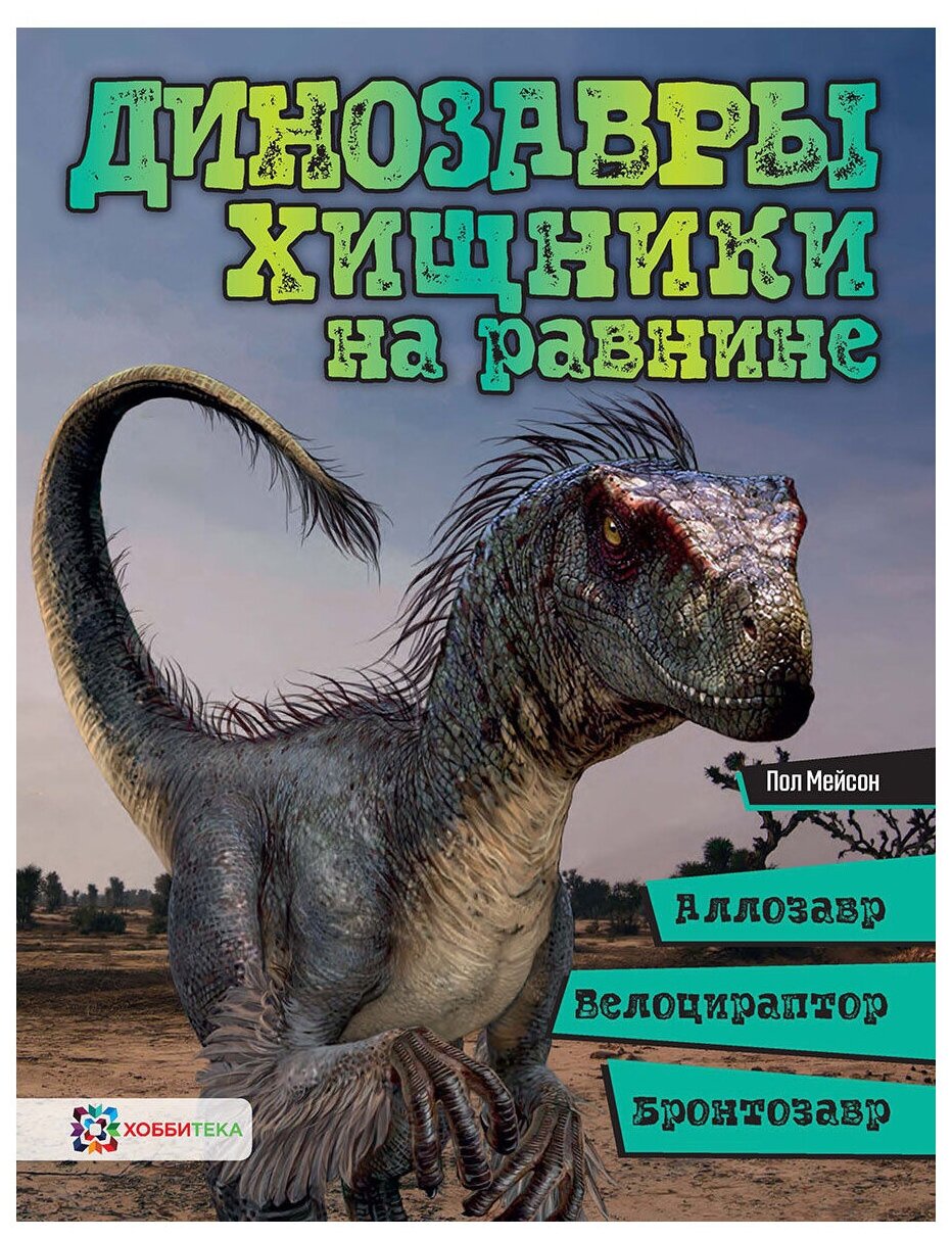 Динозавры. Хищники на равнине: аллозавр, велоцираптор - фото №1
