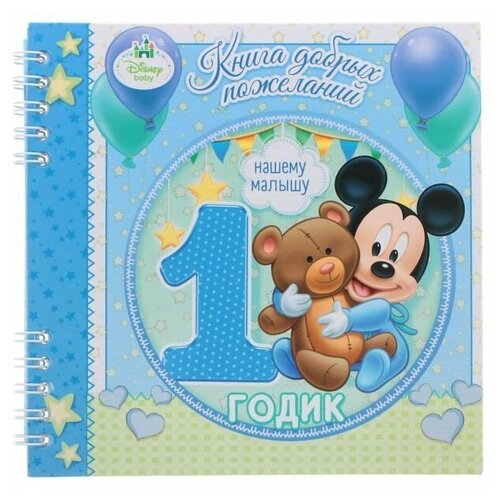 Disney Книга пожеланий на 1 годик, Микки Маус, 24 листа