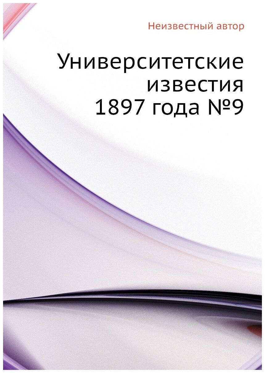 Книга Университетские известия 1897 года №9 - фото №1