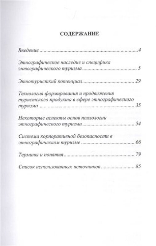 Этнографический туризм. Учебное пособие - фото №3
