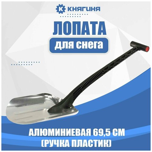 Лопата для снега аллюминиевая 69,5 см (ручка пластик)