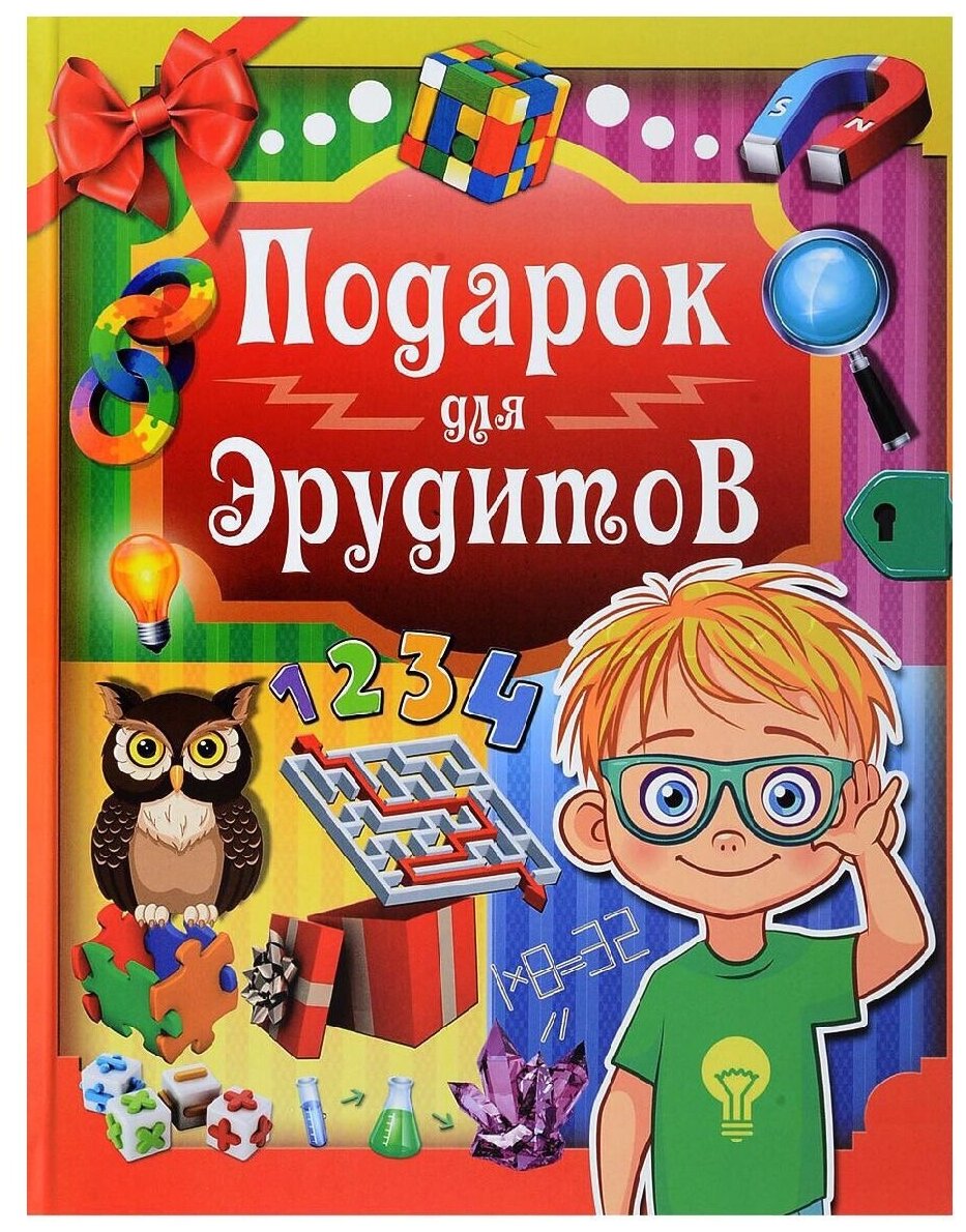 Подарок для эрудитов (Ядловский Андрей Николаевич (соавтор), Шабан Татьяна Сергеевна (соавтор), Аниашвили Ксения Сергеевна) - фото №1