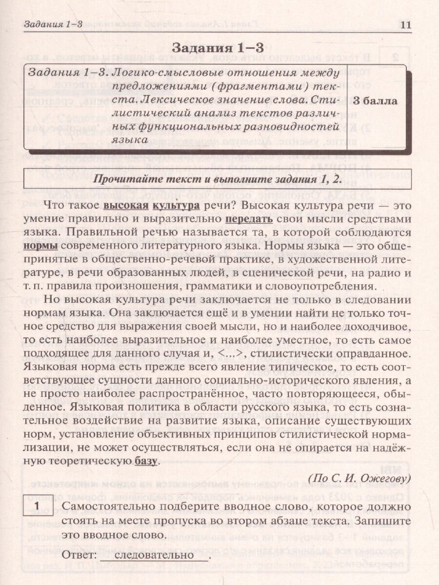 ЕГЭ 2023 Русский язык. 25 тренировочных вариантов - фото №7