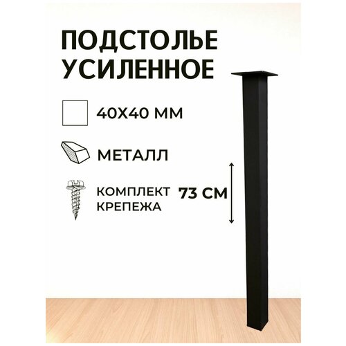 Опора для стола лофт, квадратная металлическая ножка 730х40х40 мм, черная шагрень - 1 шт.