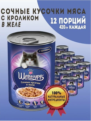 Корм консервированный для кошек шермурр Сочные кусочки в желе с кроликом 12шт по 420г