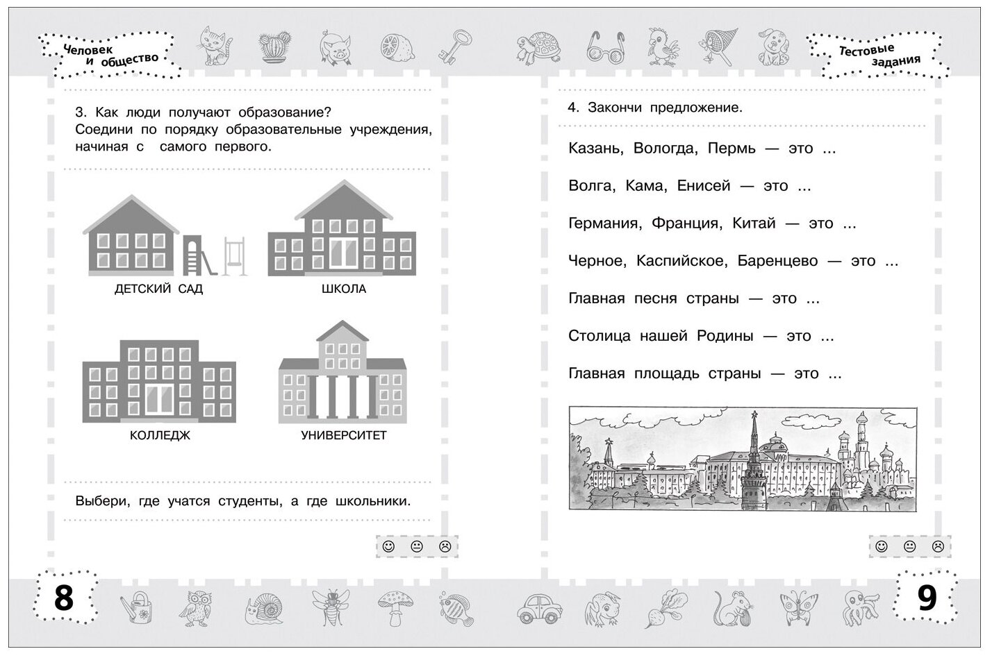 6-7 лет. Мир вокруг. Проверяем готовность к школе - фото №2