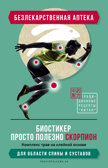 Биостикер Просто Полезно для спины и суставов  Скорпион 