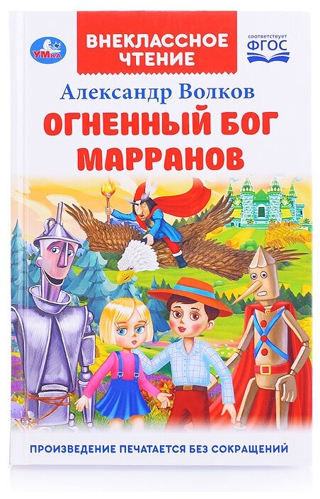 Огненный бог Марранов. А. Волков. Внеклассное чтение.