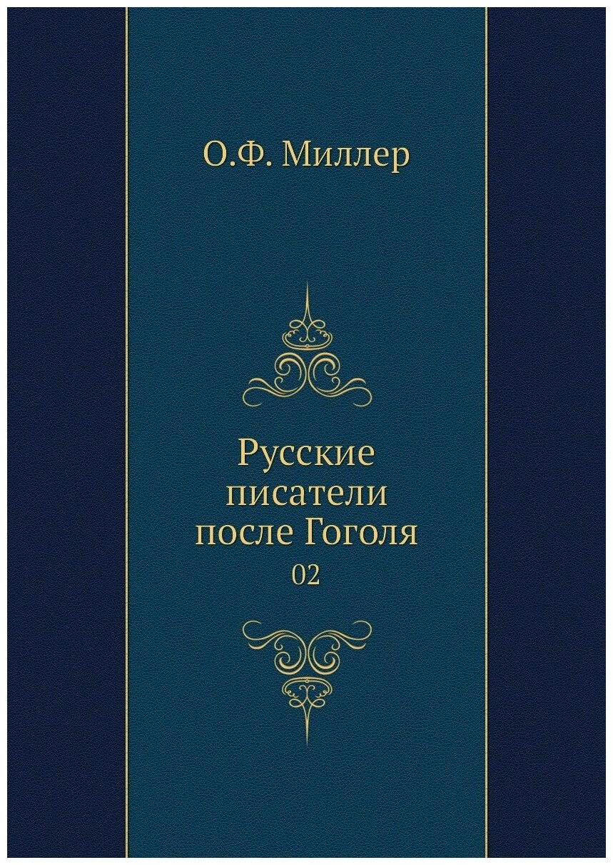 Книга Русские писатели после Гоголя. 02 - фото №1