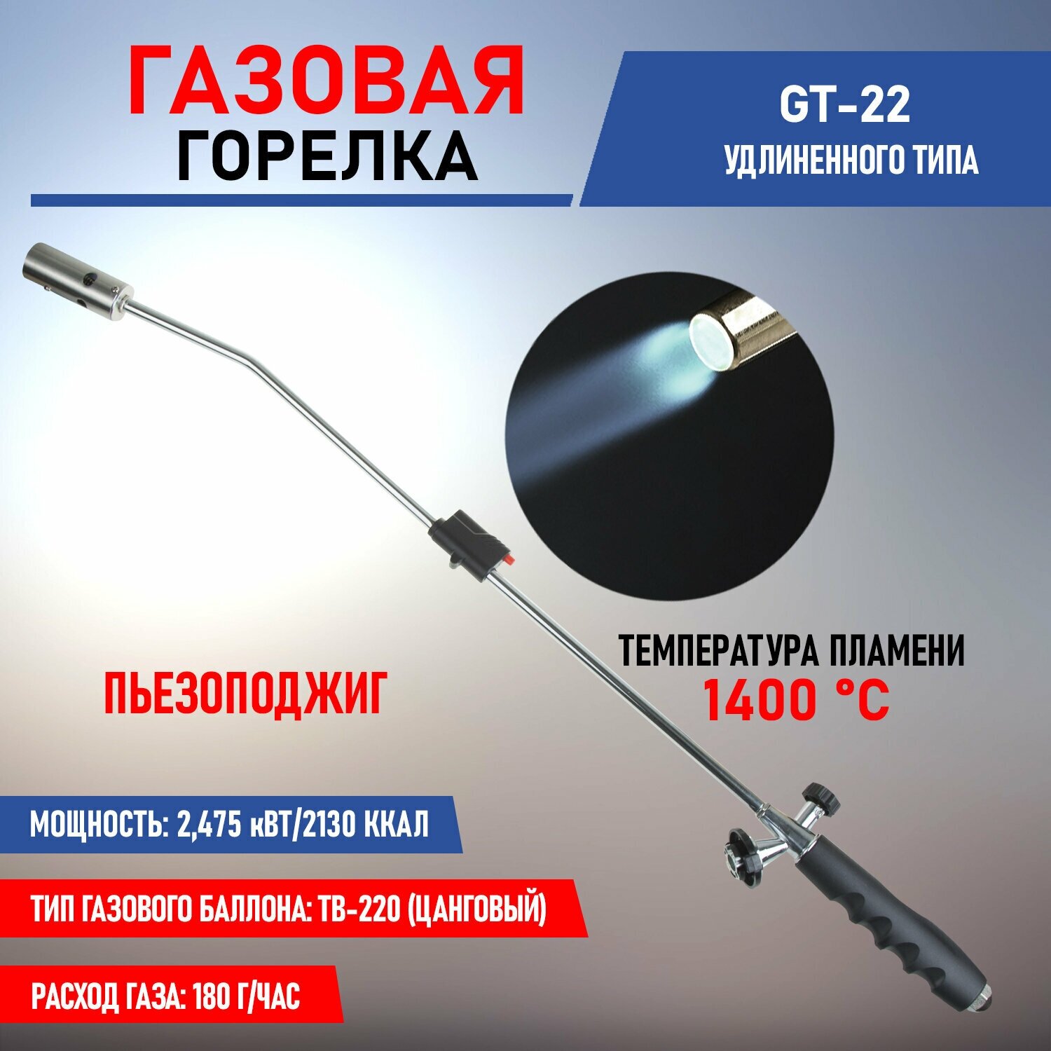 Удлиненная газовая горелка-насадка GT-22 с пьезоподжигом и пластиковой рукоятью