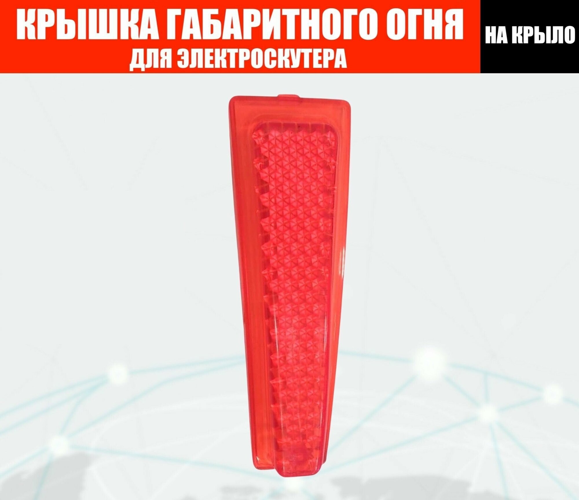 Крышка габаритного огня на крыло электроскутеров Citycoco