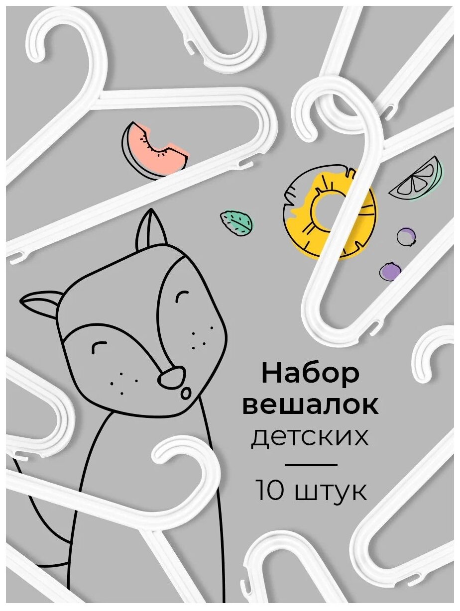 Набор вешалок для детской одежды цветных плоских, 32 см, 10 шт, белый цвет - фотография № 4