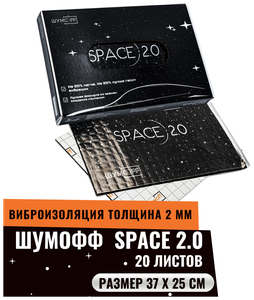 Виброизоляция Шумоff SPACE 2.0 | Шумофф SPACE 2.0 | 1 уп. - 20 листов (1,85м. кв.) | Размер листа 37*25 см