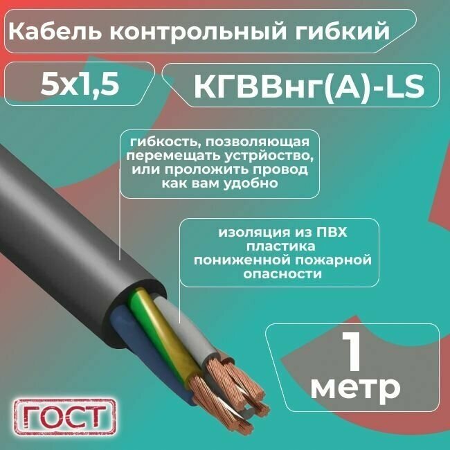 Кабель электрический контрольный гибкий кгввнг(А)-LS 5х1,5 ГОСТ - 1 м. - фотография № 1