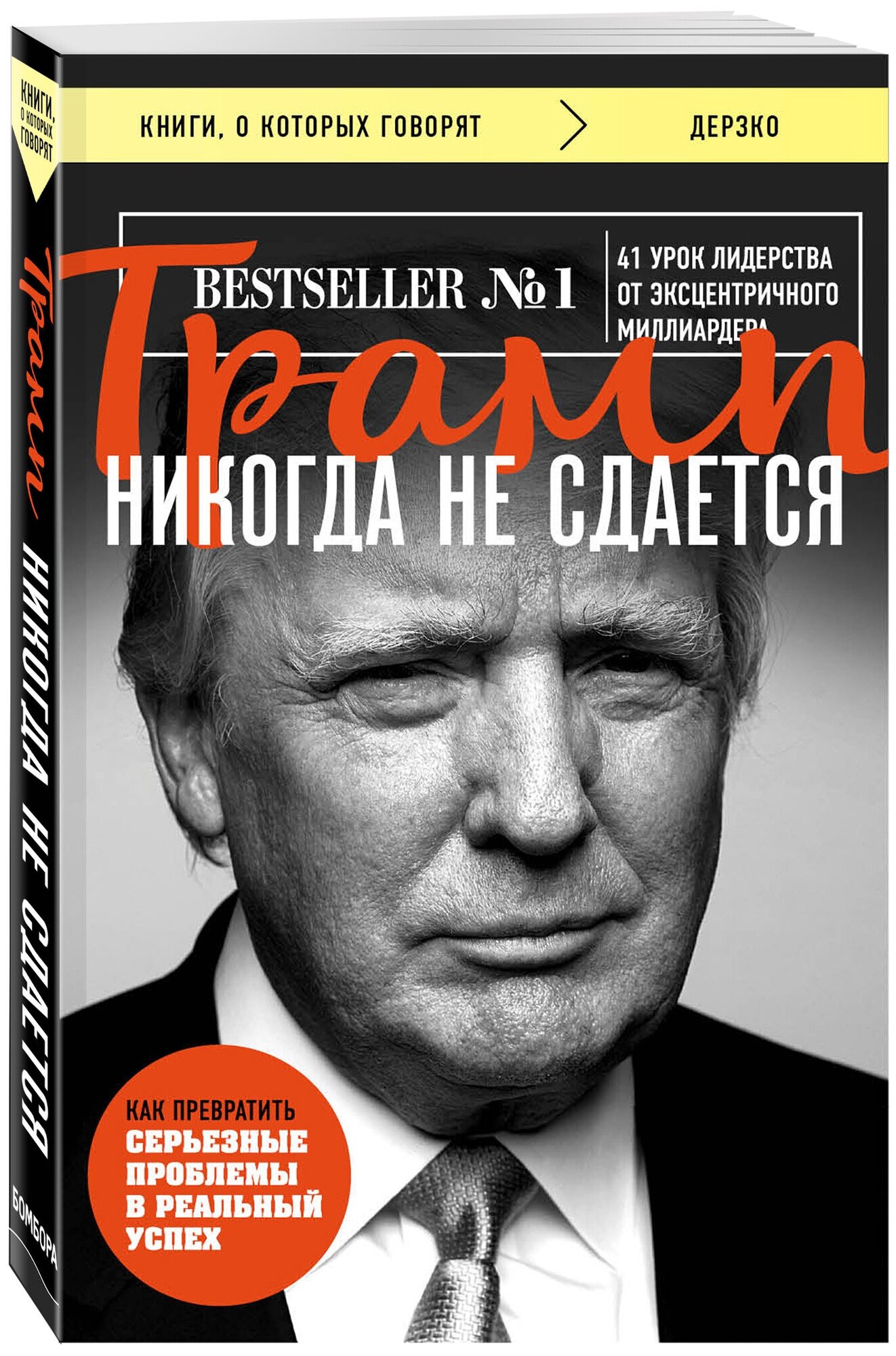 Трамп Дональд. Трамп никогда не сдается (покет)