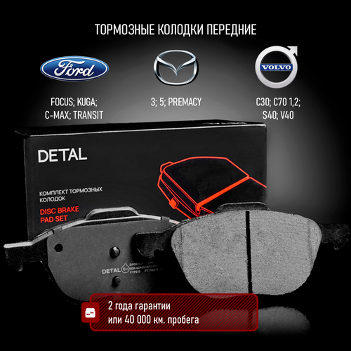 Тормозные колодки DETAL передние для Ford Focus 04- / Kuga 08- / C-Max 07-; Mazda 3 03-/ 5 10-; Volvo C30 04- / S40 04-