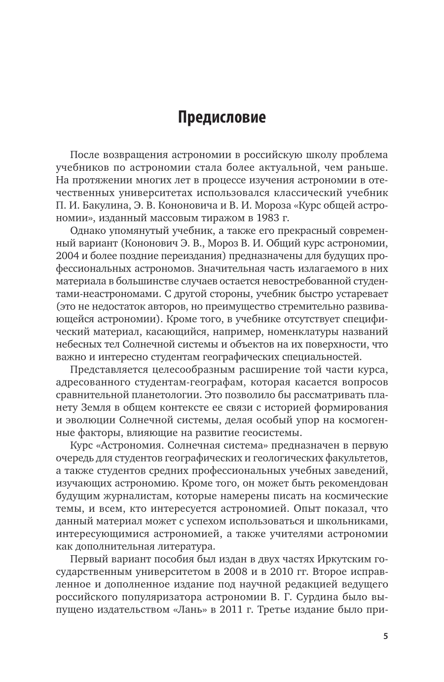 Астрономия. Солнечная система 4-е изд., пер. и доп. Учебное пособие для СПО - фото №6