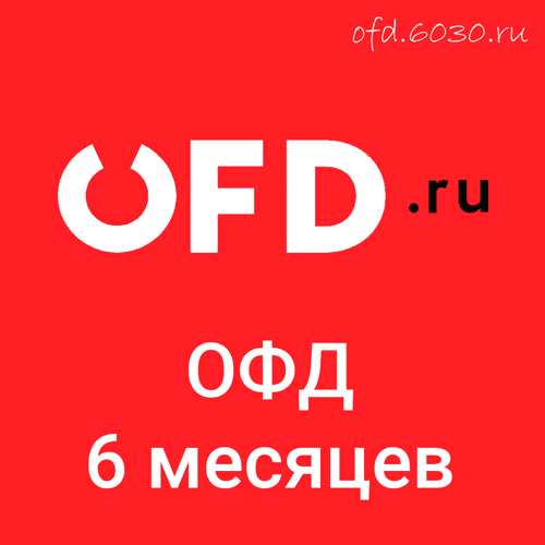 Код активации OFDru на 6 месяцев 300₽