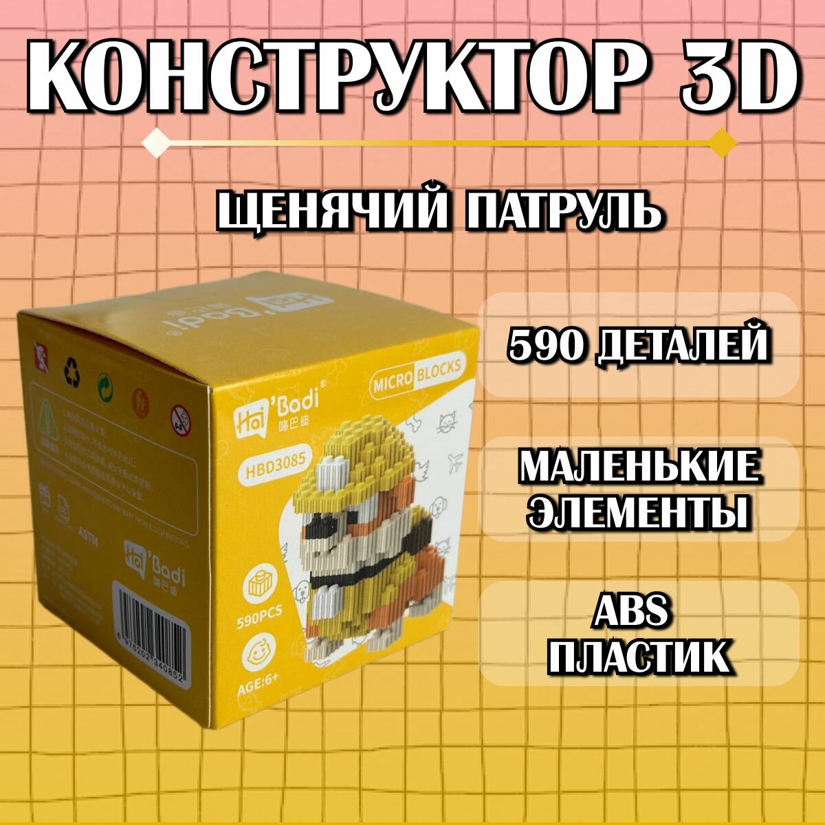 Конструктор пластиковый детский 3D Щенячий патруль Крепыш / из миниблоков