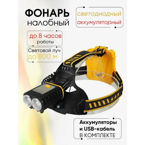 Налобный аккумуляторный фонарь LED 1000 Lumen