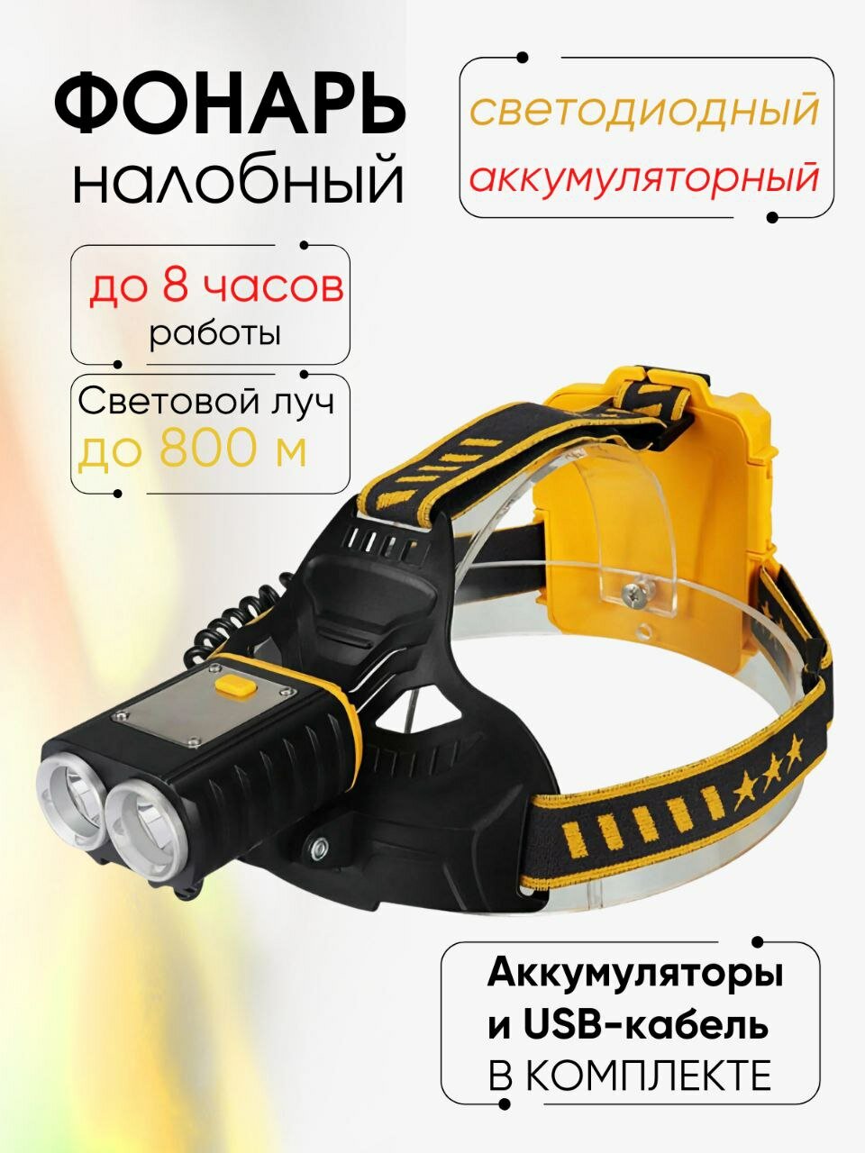 Налобный аккумуляторный фонарь LED 1000 Lumen