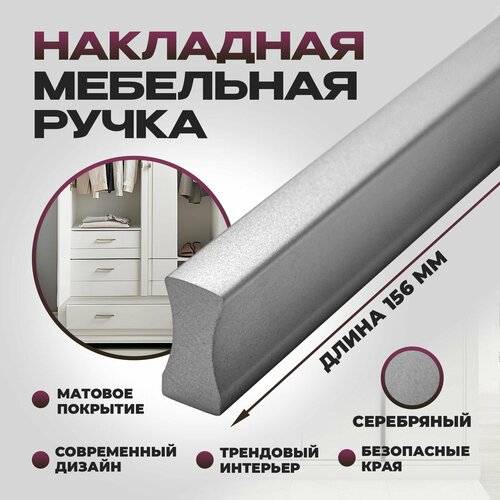 Ручка мебельная, накладная Гранд - 156 мм, межцентровое расстояние - 128мм, цвет покрытия - Алюминй