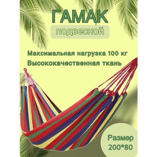 Гамак тканевый красный, 200см*80см