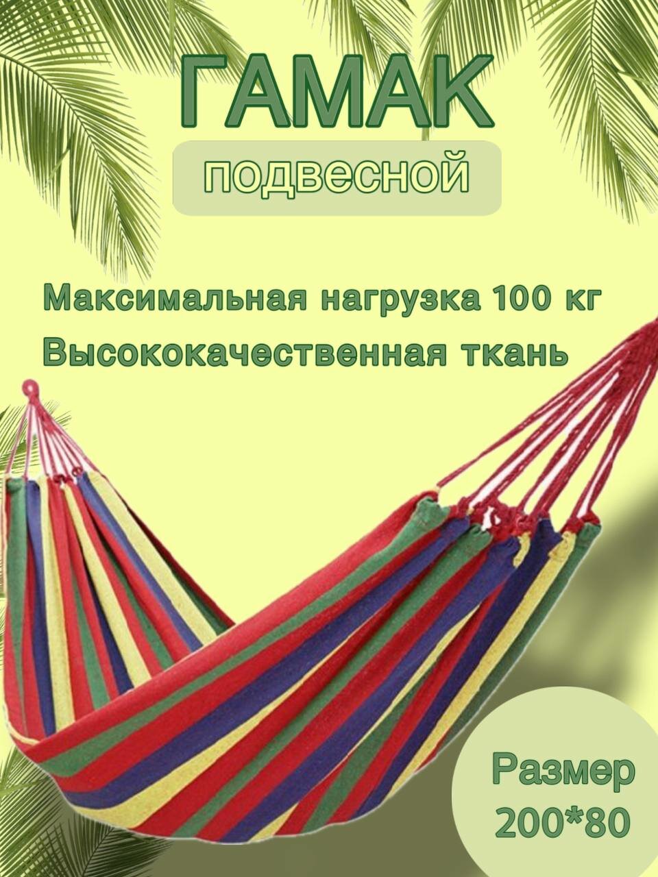 Гамак тканевый подвесной для дачи и отдыха из полиэстера 80х200