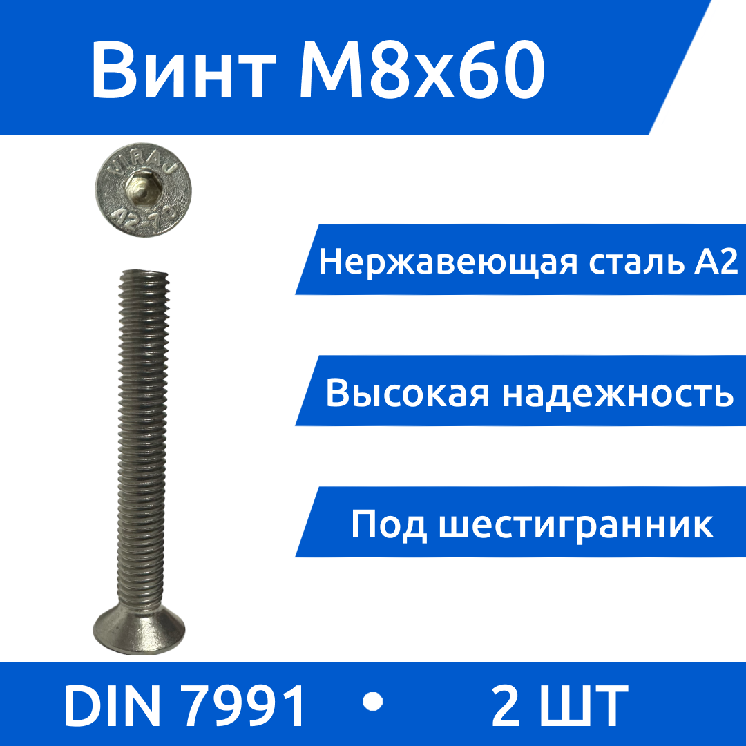 Винт М 8х60 DIN 7991 потай из нержавеющей стали А2 5 шт