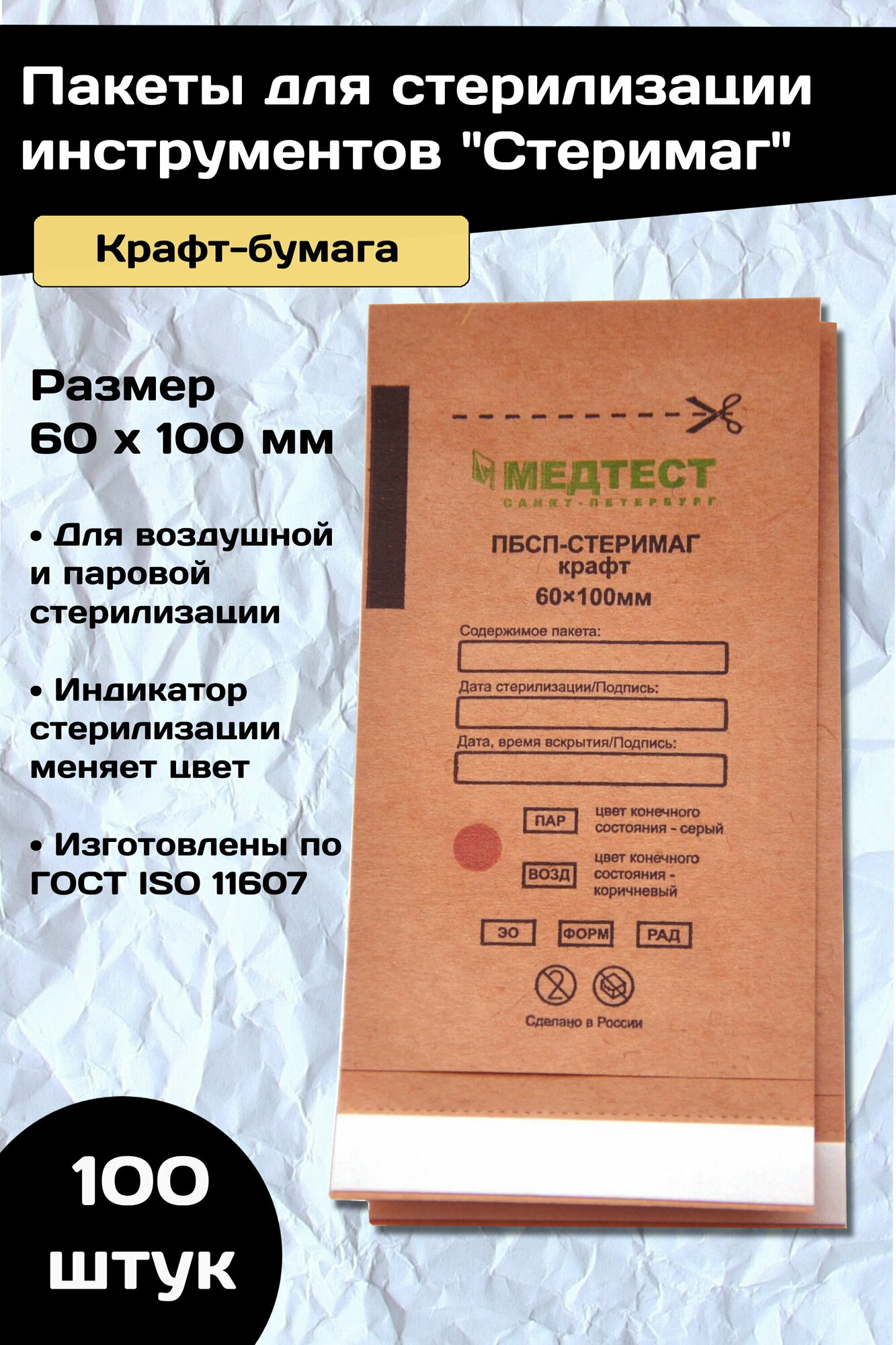 Пакеты крафт для стерилизации инструментов пбсп-стеримаг Медтест 60 х 100 мм - 100 шт.