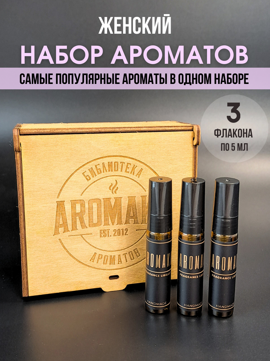 Женский подарочный набор парфюма в деревянной коробке №4, духи женские, 3 флакона по 5 мл, AROMAKO — фото 1