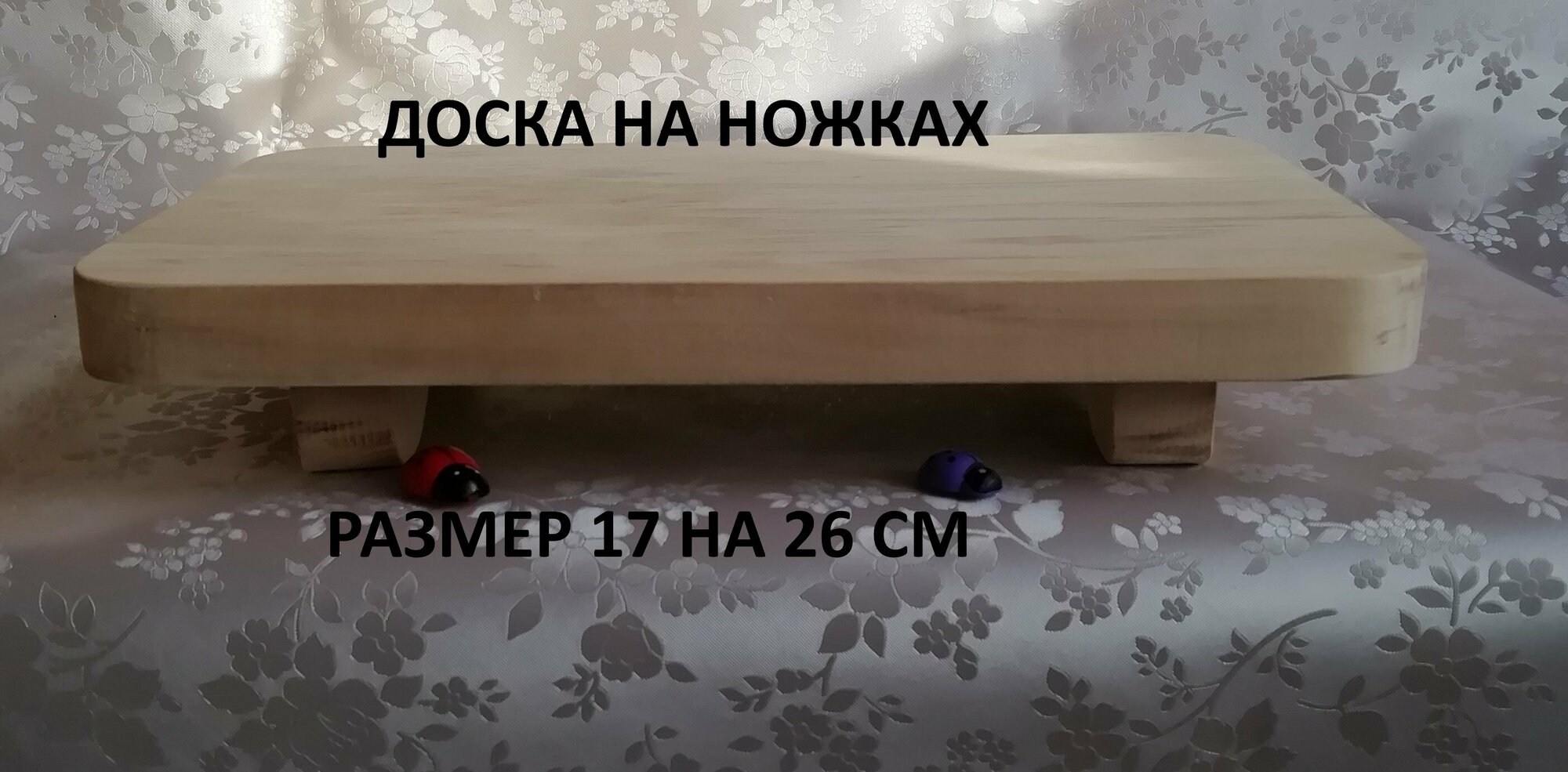 Доска на ножках