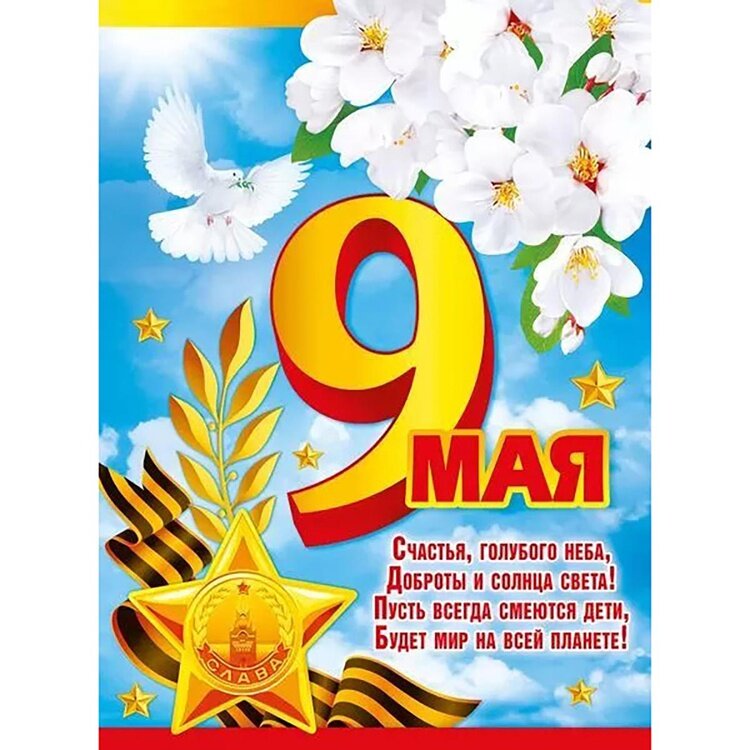 Плакат 9 МАЯ 44х60см