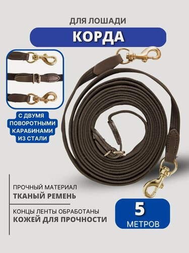 Изображение товара Sweethorse / Корда для управления лошадью, с двумя карабинами, 5м
