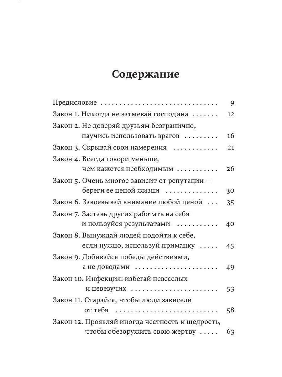 48 законов власти (Грин Р.) - фото №18