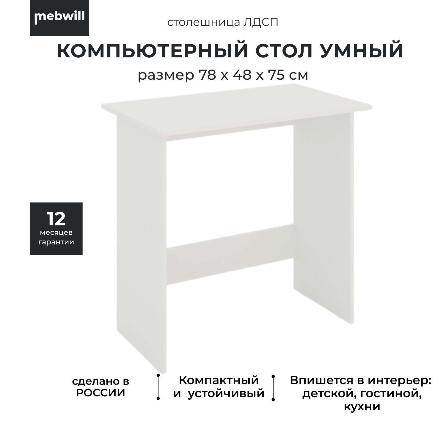 Стол компьютерный письменный Мама Умный Белый 78 х 48 х 75 см