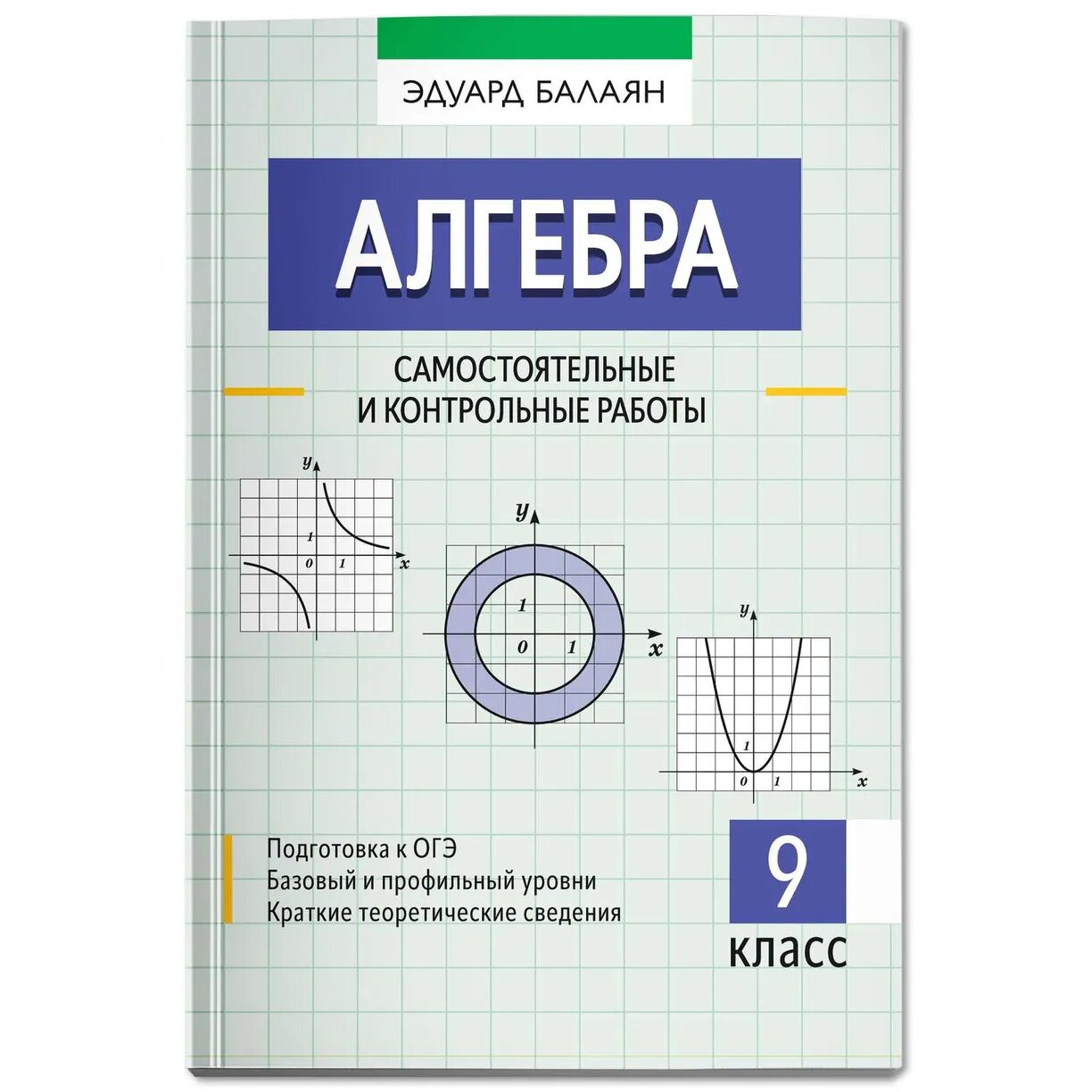 Алгебра: самостоятельные и контрольные работы: 9 класс - фото №2