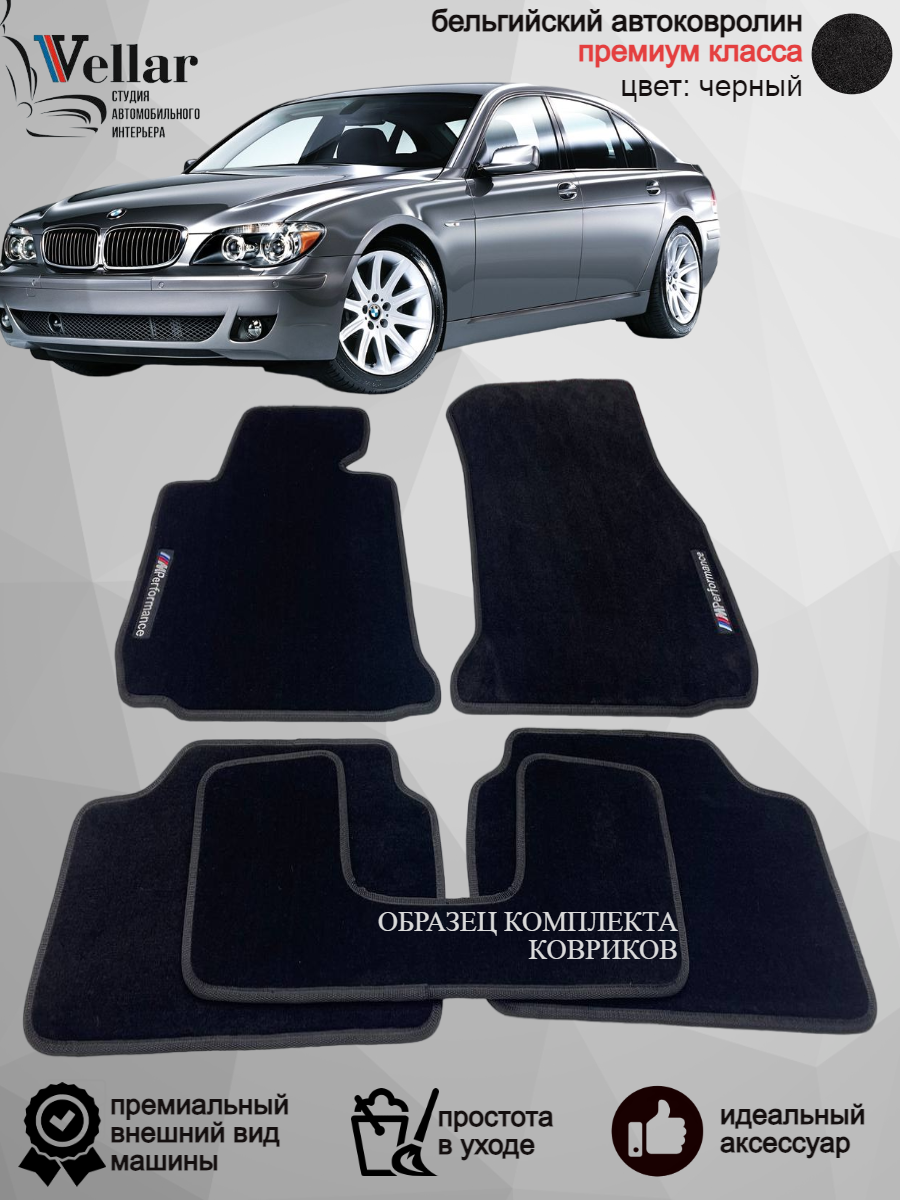 Ворсовые коврики в салон BMW 7 Е65 /2001-2008/ BMW 7 Е65 / Оригинальные велюровые автоковрики с вышивкой в машину