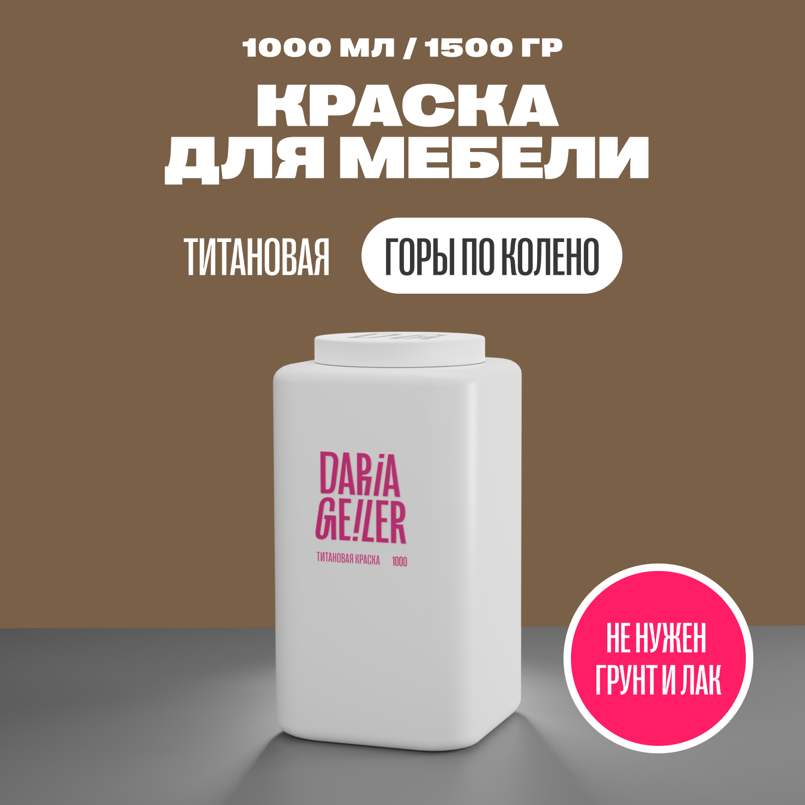 фото Титановая краска для мебели Дарья Гейлер "Горы по колено" 100 мл, мебельная краска по дереву для стен Daria Geile