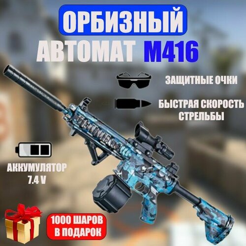 Детский орбизный автомат, орбибольный M416 детский автомат m416 на аккумуляторе