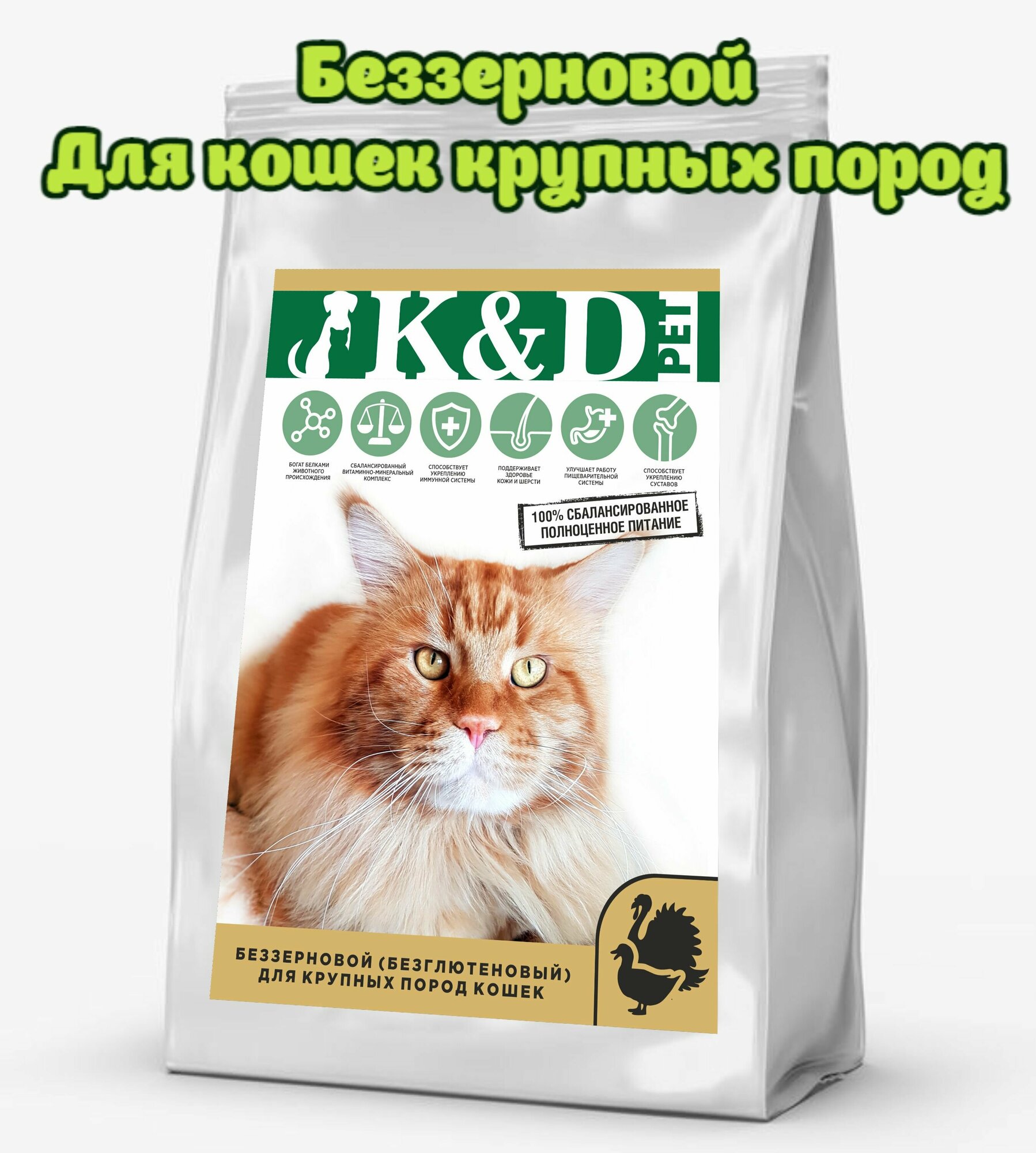 K&D pet Беззерновой сухой корм для Взрослых кошек Крупных пород с Индейкой и Уткой 2кг