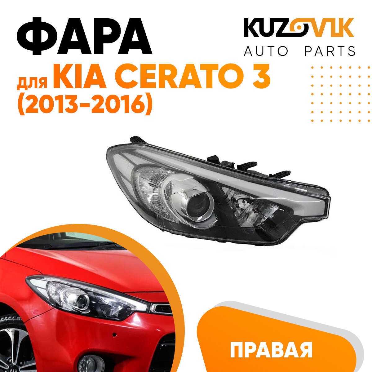 Фара правая для Киа Церато 3 Kia Cerato 3 (2013-2016)