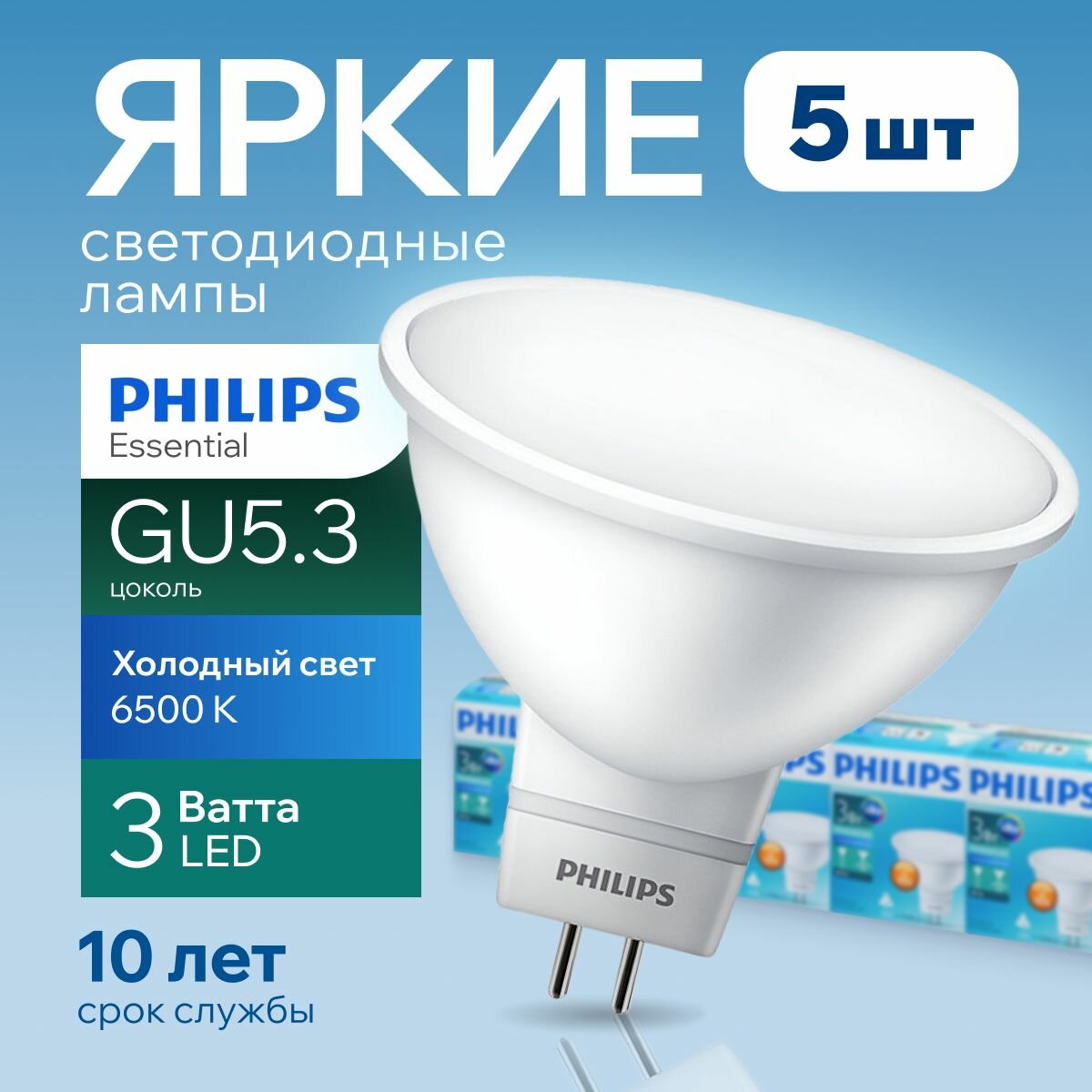 Лампочка светодиодная GU5.3 Philips 3Вт холодный свет, MR16 спот 6500К 240V Essential LED 865, 3W, 240лм, набор 5шт