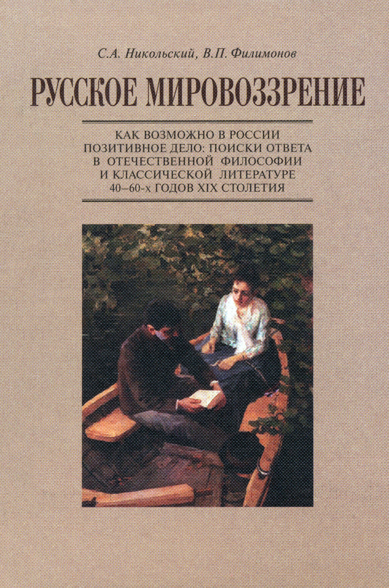 Русское мировозрение. Том 2 (Никольский С.А., Филимонов В.П.) - фото №2