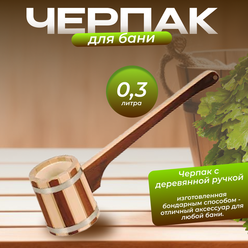 Черпак 0,3л. Термо с пластиком (ЧПТ-0,3) бежевый